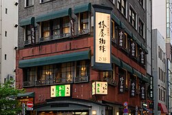 椿屋珈琲 銀座本館