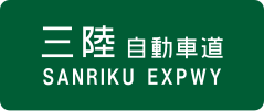 Sanriku Expressway sign