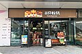 三只松鼠在北京市海淀悦界主题街区的门店