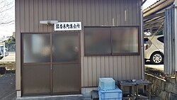 銀杏木町集会所