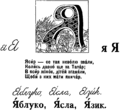 Частина сторінки з української емігрантської абетки.