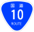 国道10号標識