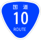 国道10号標識