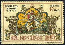 Un sello de correos de Rusia, con la imagen de San Jorge, 1914.