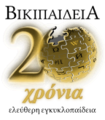 Special logo for the 20-year anniversary since the foundation of Greek Wikipedia
