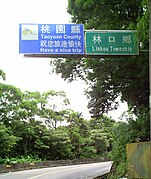 顺桩11k，桃园市与新北市交界处（原桃园县与台北县交界处）