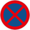 No stopping/Zabrana zaustavljanja