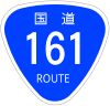 国道161号標識