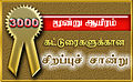 17:03, 7 அக்டோபர் 2015 இலிருந்த பதிப்புக்கான சிறு தோற்றம்