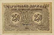 250 карбованцев, аверс (1918)