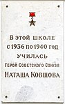 Москва. Мемориальная доска на здании школы в Уланском переулке