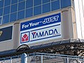 テックランドイオン新浦安店の看板 （「YAMADA」ロゴの右下に小さく「by BEST」の表記がある）