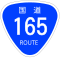 国道165号標識