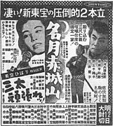 『名月赤城山』『三太頑張れッ!』（1953年2月11日付新聞広告）。館名リスト右から2番目に「新宿昭和館」の文字列が確認できる。