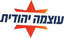 red-orange six-pointed star with navy blue text in Herew: עוצמה יהודית "Otzma Yehudit"