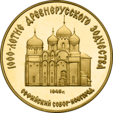 Монета «1000-летие древнерусского зодчества. Софийский собор в Новгороде» (1988)