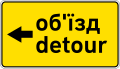 Detour/обʼїзд