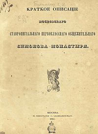 Титульный лист книги Тромонина «Краткое описание Московского ставропигиального первоклассного общежительного Симонова монастыря» Москва : тип. С. Селивановского, 1841