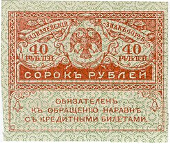 40 рублей 1917 (аверс)