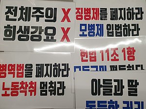 징병제 반대 플래카드(징병제를 폐지하라, 모병제 입법하라, 병역법을 폐지하라, 노동착취 멈춰라 등)