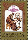 Поштова марка Україна, 1998: монах-літописець Нестор