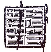 Seal of Ilkhan Ghazan, reading "王府定國理民之寶" in archaic "nine-fold" Chinese script, meaning "Seal certifying the authority of his Royal Highness to establish a country and govern its people".