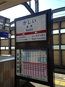 旧式の駅名標と貝塚方面の時刻表。駅名標には「香椎」のみが記されている。