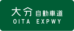 Ōita Expressway sign