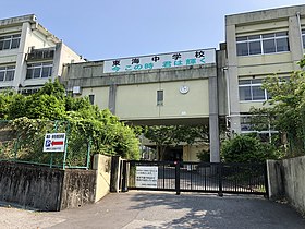 岡崎市立東海中学校