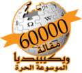 60 000 articles on the Arabic Wikipedia (2008)