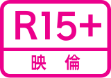 限制級（R-15）標誌