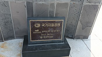 주상절리조망타워 건물 밑에 있는 경북동해안 국가지질공원의 인증 표석