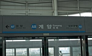 인천공항2터미널 방향 승강장 스크린도어 역명판