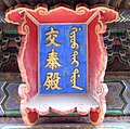 交泰殿匾额