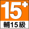 輔15級標誌