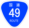 国道49号標識