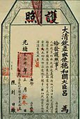 光緒24年（1898年）的清朝護照。