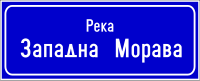 Panneau d'indication "Fleuve Morava occidentale" (en serbe cyrillique : Река Западна Морава)