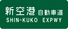 Shin-Kūkō Expressway sign