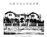 膠澳商埠水道事務所，約1922年