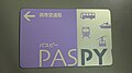 「PASPY」（呉市交通局）（表面）