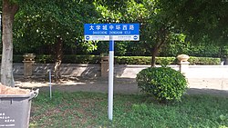 大學城中環西路嘅路牌