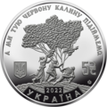 A commemorative coin released by the Government of Ukraine in 2022 with the inscription taken from the third line of the song