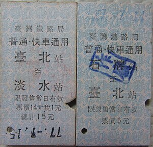 臺鐵淡水線車票（1988年）