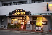 コメダ珈琲 庄内通店