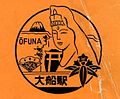 1958年11月1日、大船駅70周年記念に作成された駅スタンプ。大船観音、鎌倉市章、松竹大船撮影所のマーク、瑜伽洞（田谷の洞窟）と鳥居があしらわれている。大船観音（当時未完成）は民営化後の駅スタンプにも継承されている。