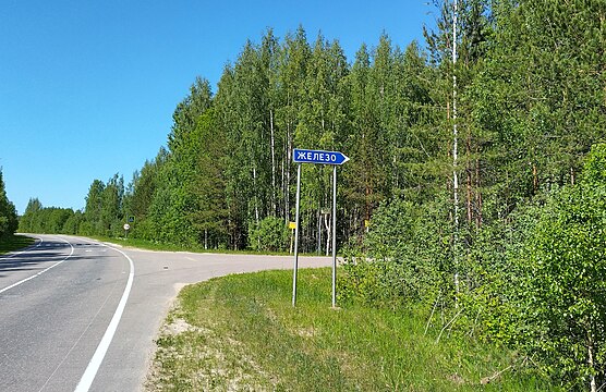 Поворот к Железо с дороги Толмачёво — Пружицы