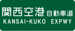 Kansai-Kuko Expressway sign