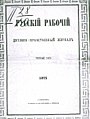 Журнал «Русский рабочий»