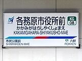 駅名標